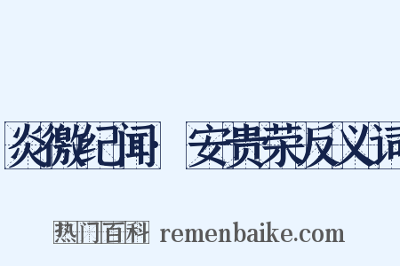 炎徼纪闻·安贵荣反义词是什么意思的图片